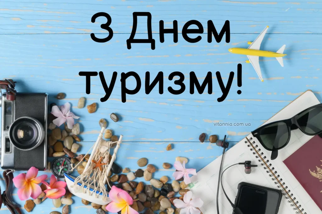Картинка з Днем туризму 2025