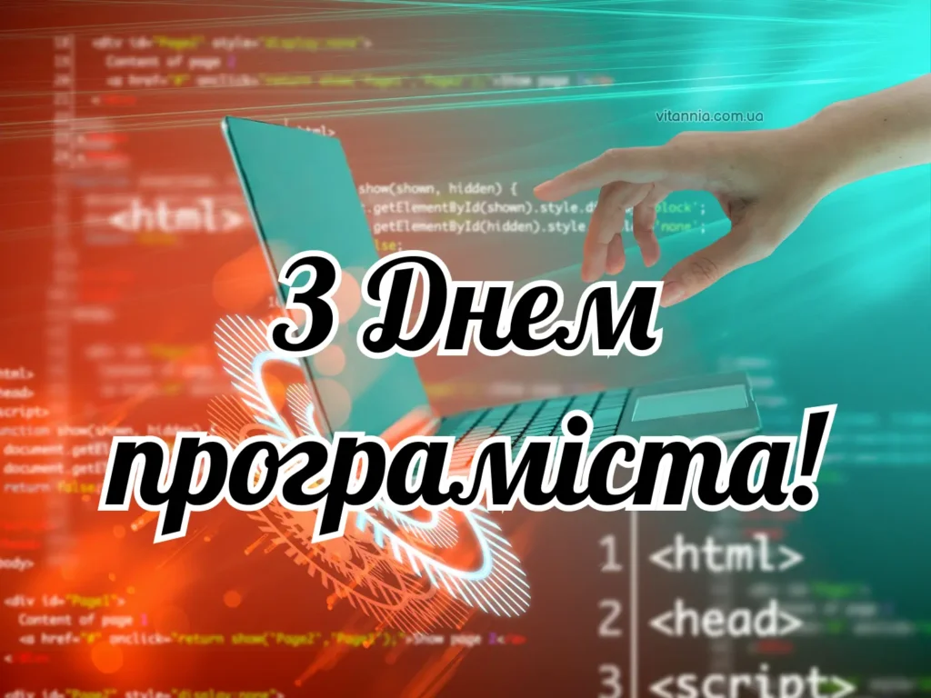 Листівка З Днем програміста(1)