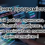 Побажання до Дня програміста 2025 своїми словами