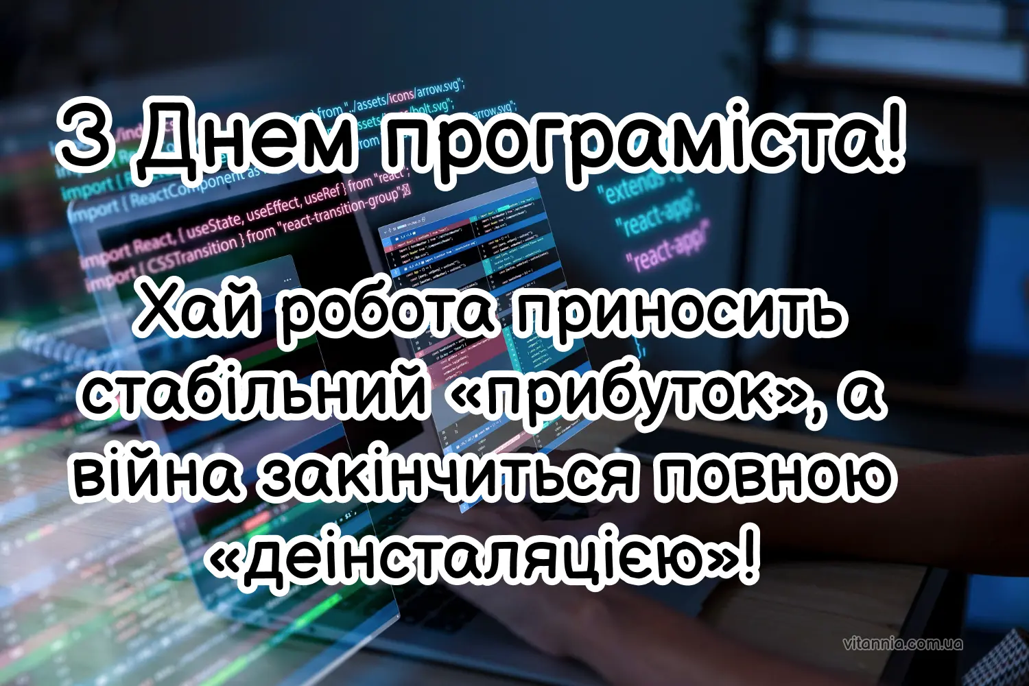 Побажання до Дня програміста 2025 своїми словами