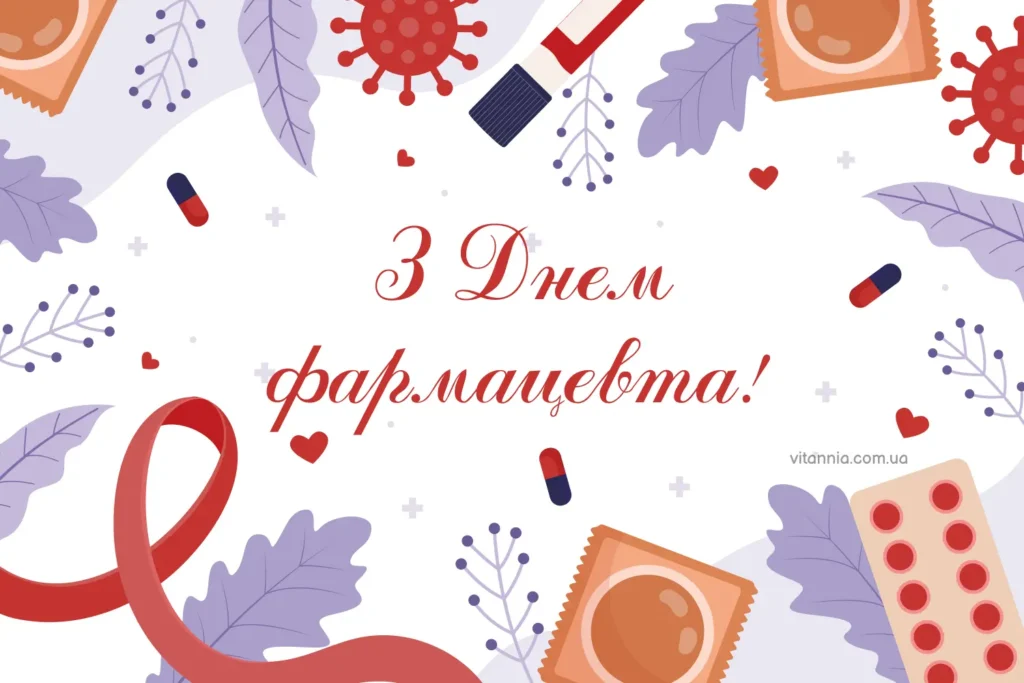 Привітання з Днем фармацевта