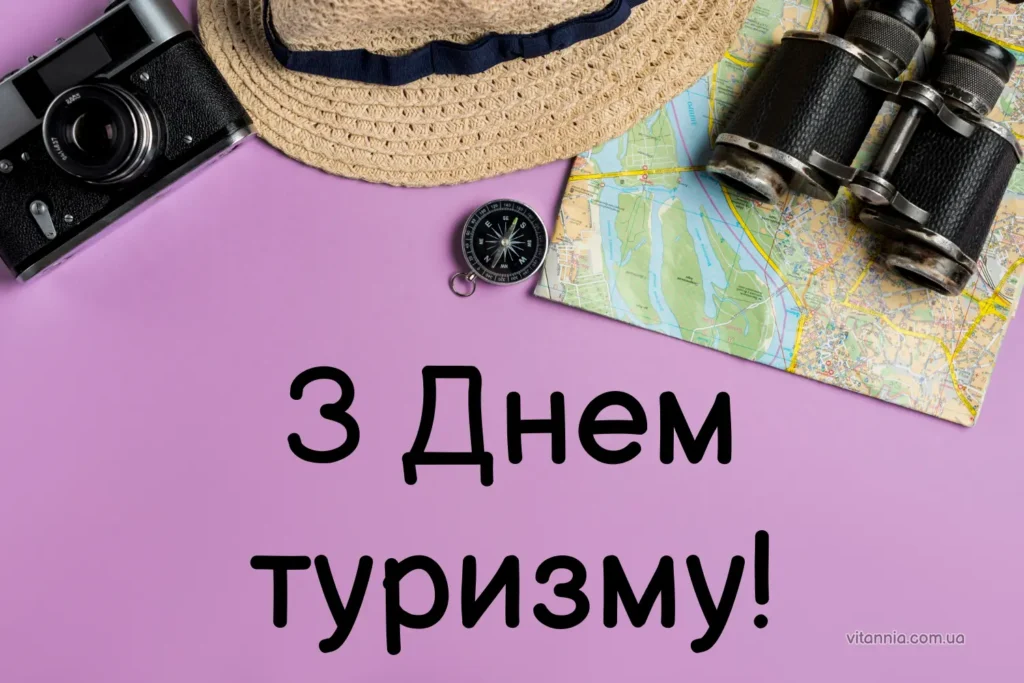 Привітання з Днем туризму