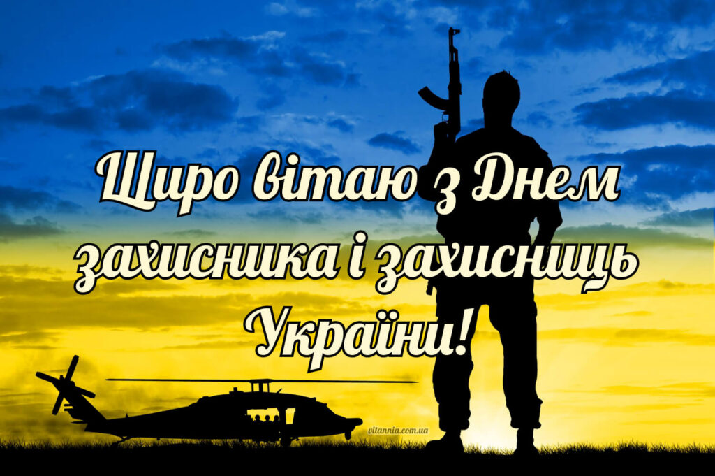 З Днем захисників і захисниць України
