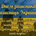 З Днем захисників і захисниць України 2025 про памʼять героїв