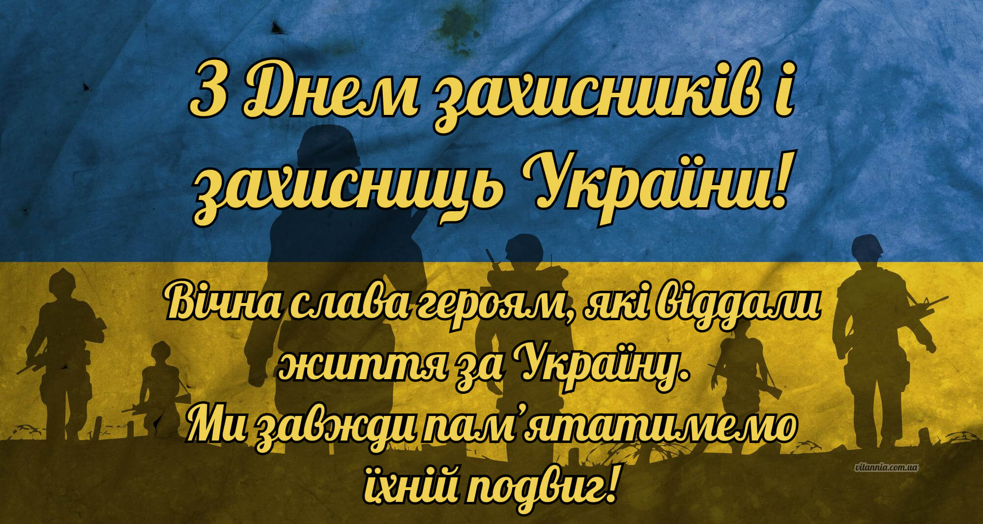 З Днем захисників і захисниць України 2025 про памʼять героїв