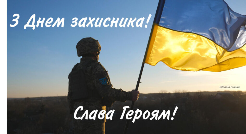 З Днем захисників і захисниць України 2025, Слава героям!
