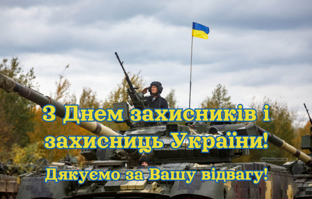 З Днем захисників і захисниць України 2025. Дякуємо за Вашу відвагу