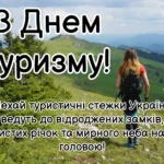 Зворушилві привітання з Днем туризму своїми словами