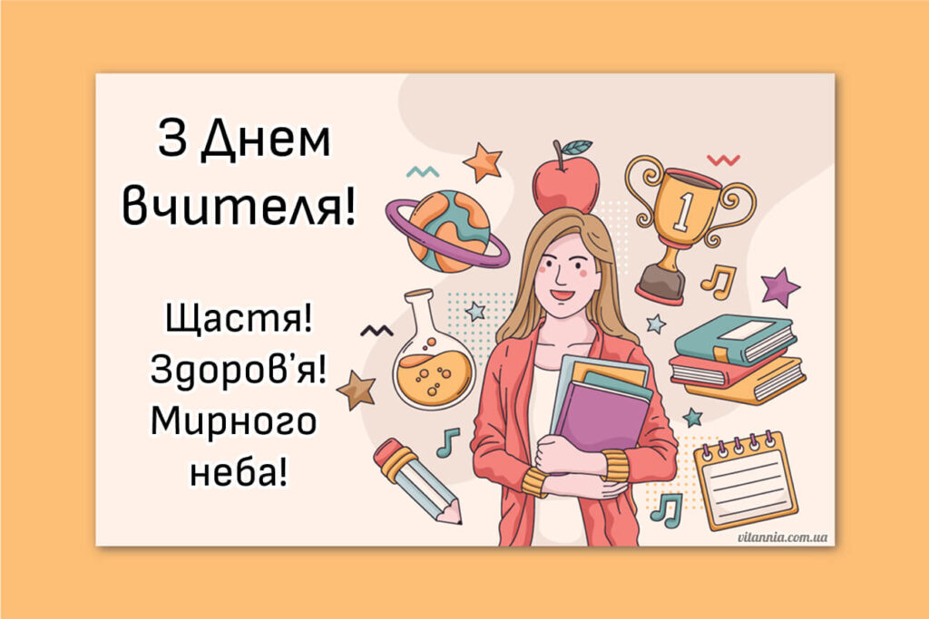 Привітання з Днем вчителя 2025 мирного неба