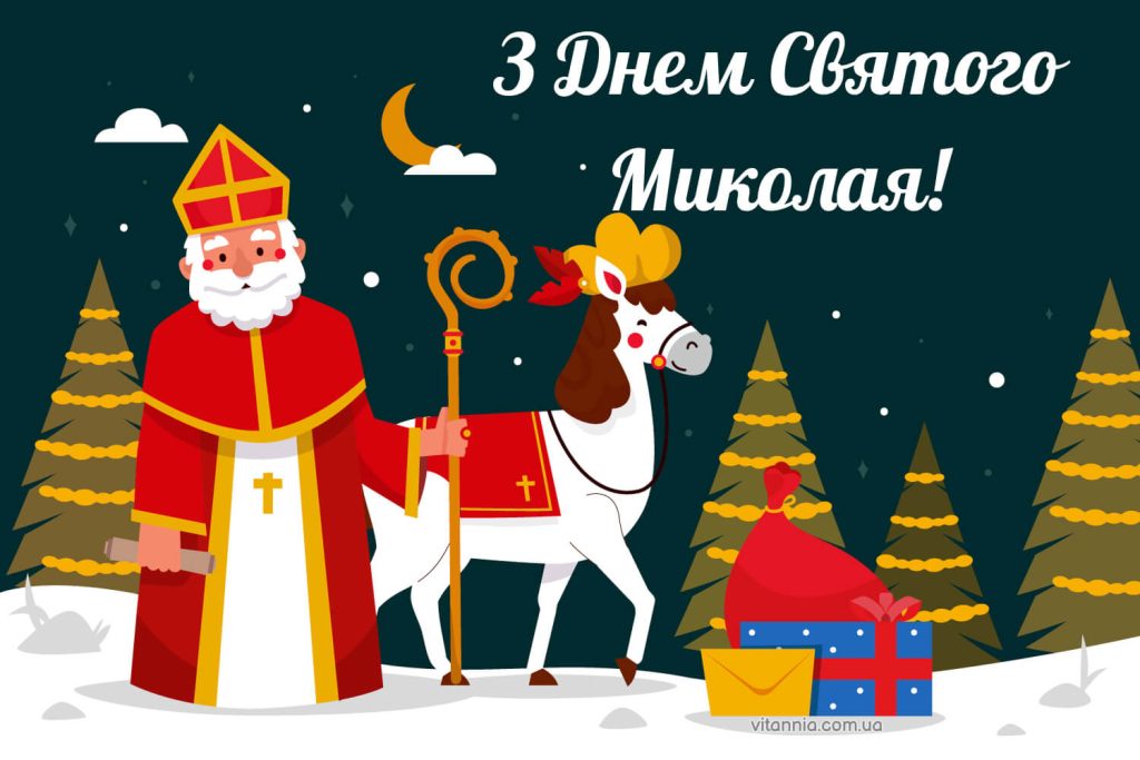 Гарна листівка до Миколая 2025