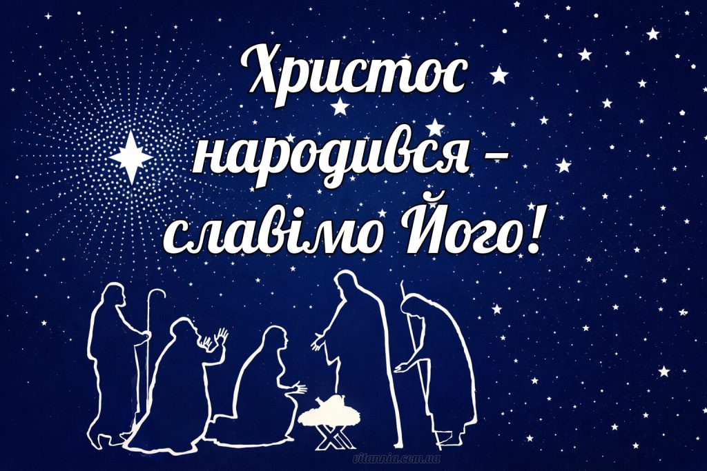 Христос Народився Славімо Його Різдво 2026 православна картинка листівка для духовних привітань з Різдвом Христовим Україно