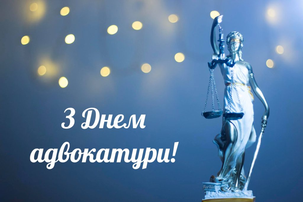 Картинка з Днем адвокатури 2025