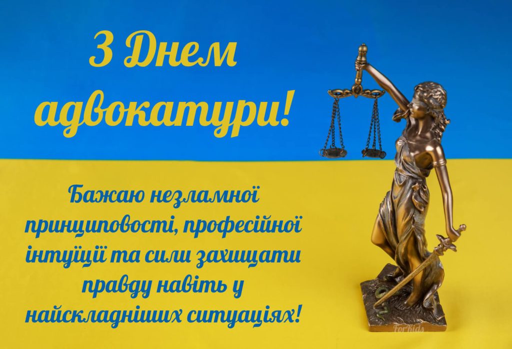Картинка з Днем адвокатури 2025. Укранїське патріотичне привітання.