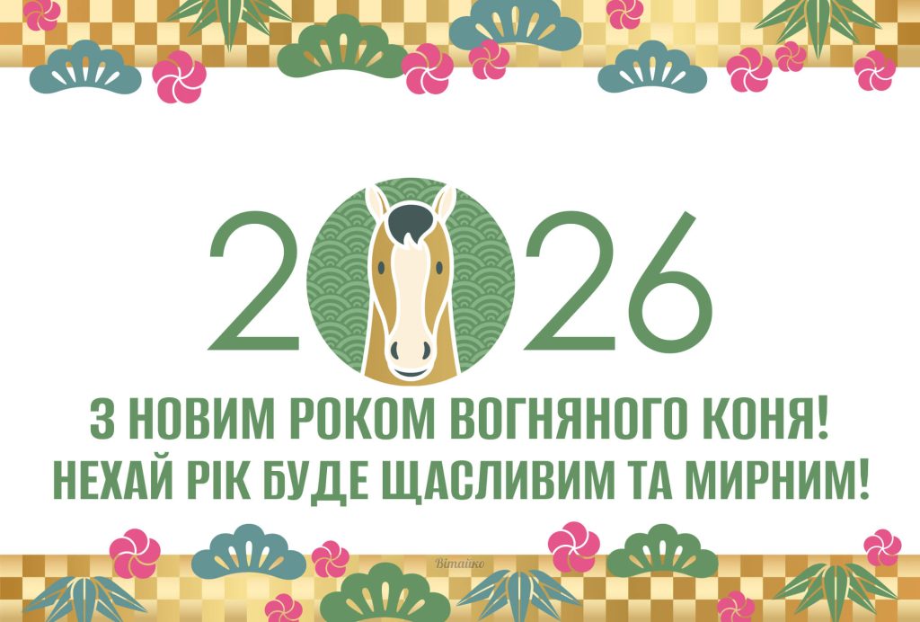 Картинка з Новим Роком Вогняного Коня 2026 українською з червоним конем та святковим оформленням