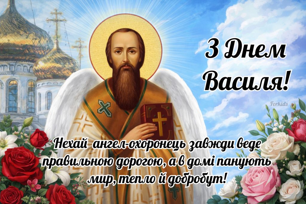 Картинка з привітаннями з Днем ангела Василя з побажаннями миру та добобуту.