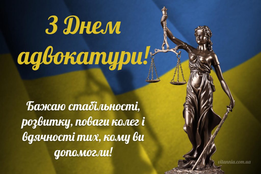 Листівка до Дня адвокатури 2025