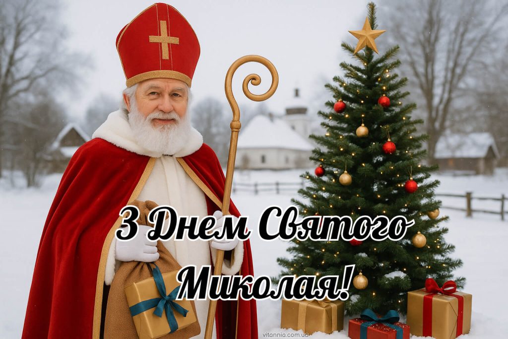 Листівка з Днем Святого Миколая 2025