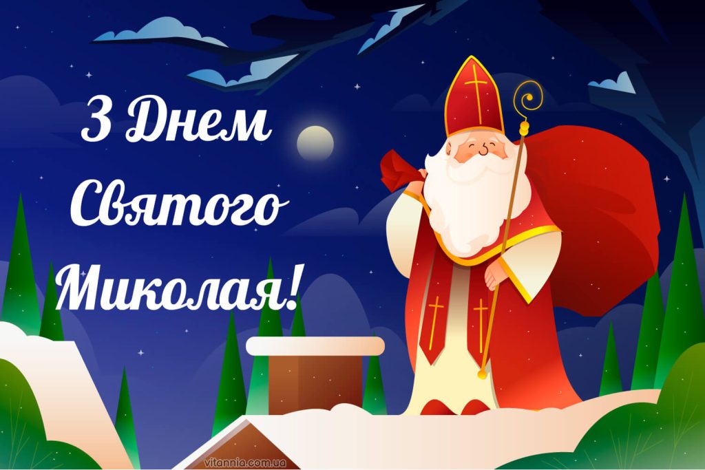Листівки з днем Святого Миколая​ 2025