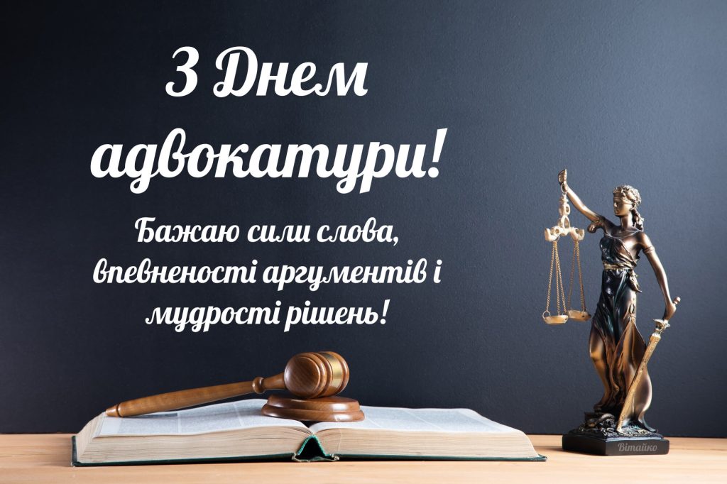 Привітання адвоката 2025