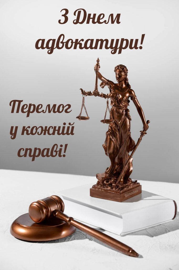 Привітання з Днем адвокатури України 2025