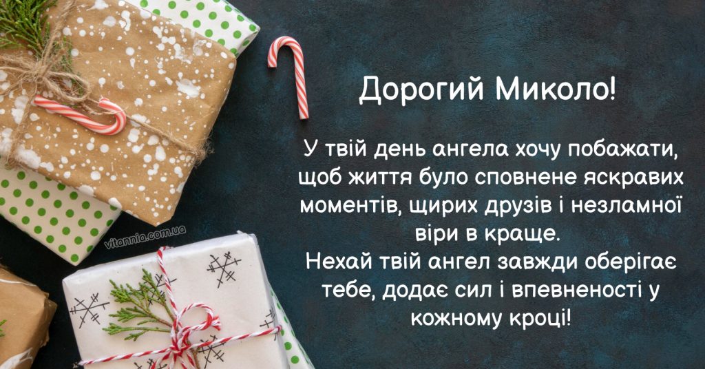 Привітання з днем ангела Миколи 2025