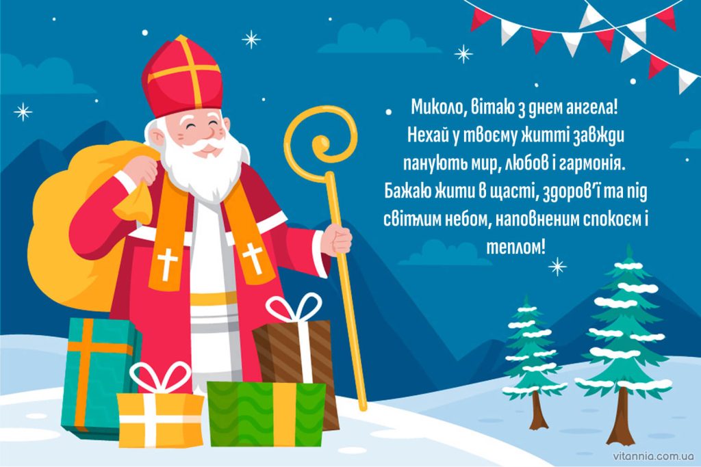 Привітання з днем ангела Миколи українською 2025