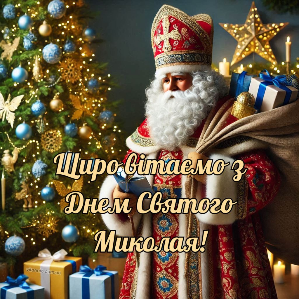 Привітання з днем Святого Миколая картинки українською 2025