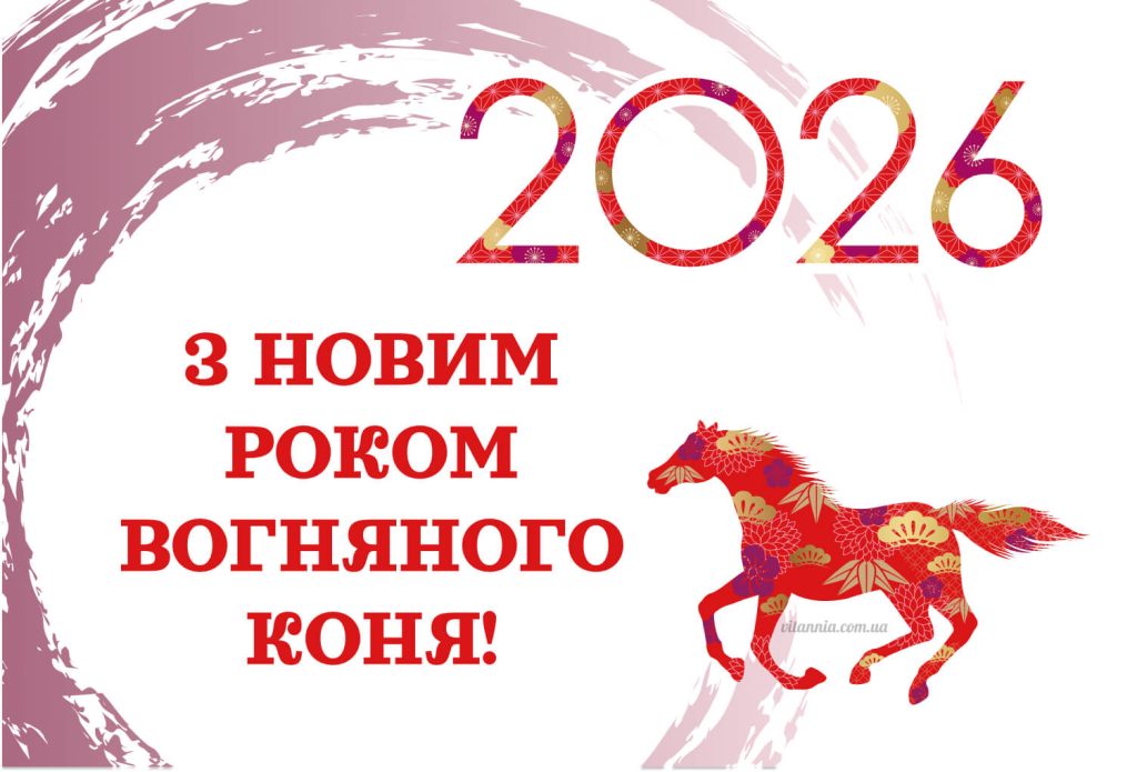 Привітання з Новим Роком 2026 року Вогняного Коня з символом сили енергії та змін