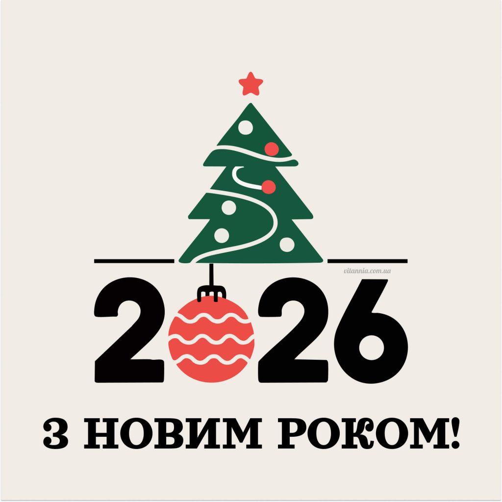 Привітання з Новим Роком 2026 українською у мінімалістичному стилі з ялинкою та святковим дизайном