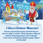 Щирі привітання з Днем Святого Миколая. Картинки та листівки 2025 українською