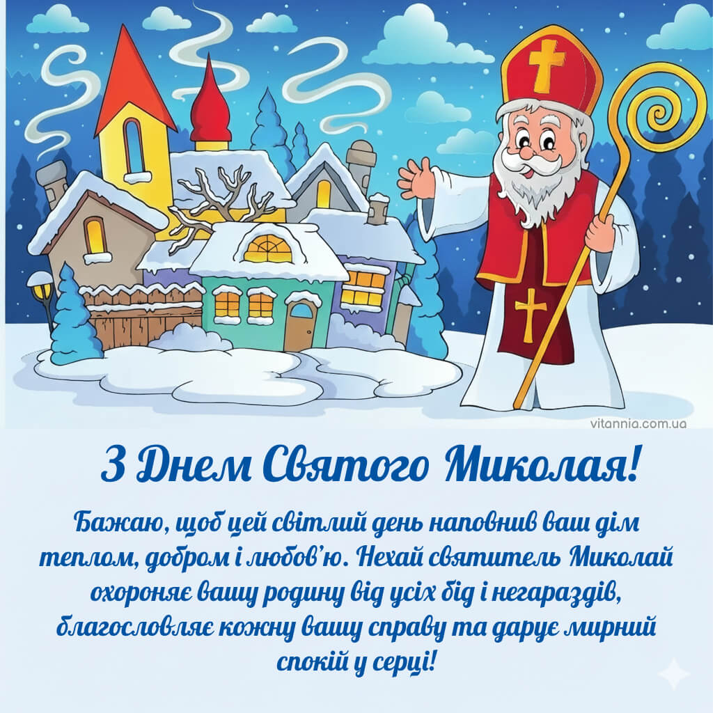 Щирі привітання з Днем Святого Миколая. Картинки та листівки 2025 українською