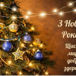 Відкритка з Новим роком 2026 &mdash; українська ялинка з синьо жовтими прикрасами, щастя, миру і здоровʼя