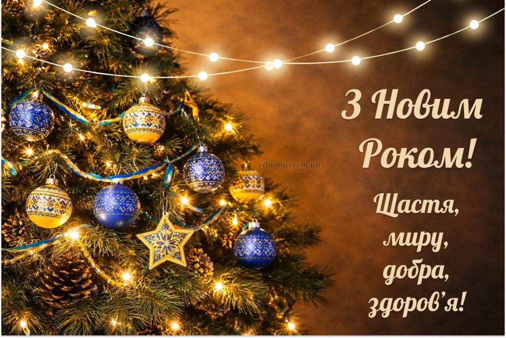 Відкритка з Новим роком 2026 — українська ялинка з синьо жовтими прикрасами, щастя, миру і здоровʼя