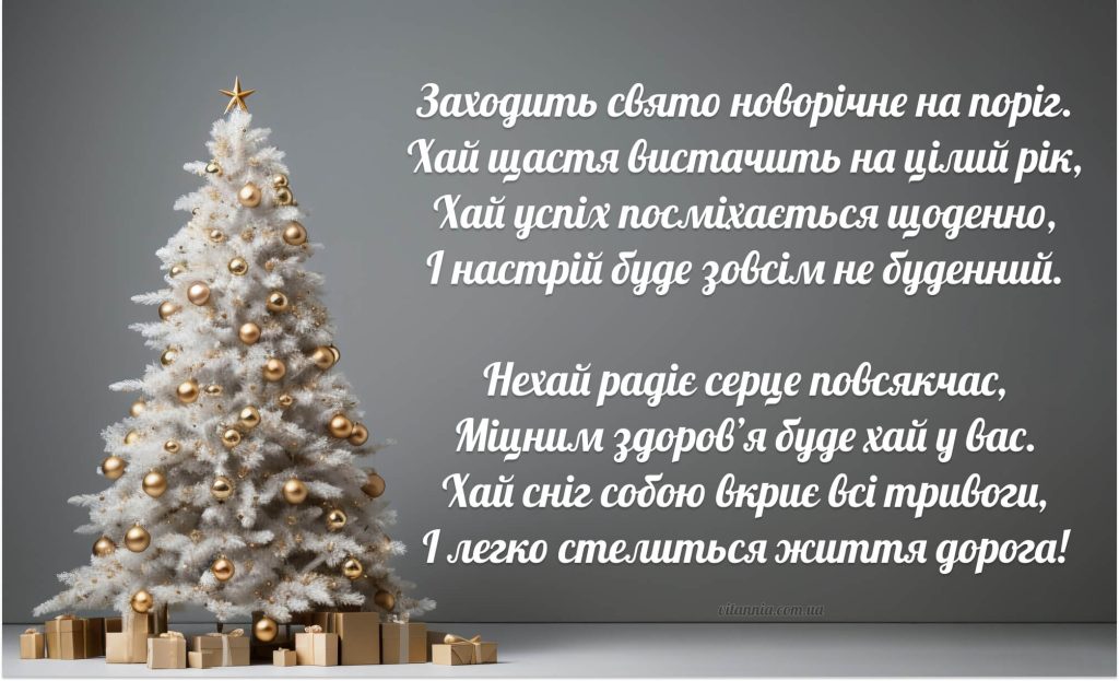 Вірш з прийдешнім Новим Роком 2026 — біла ялинка з подарунками та віршоване новорічне привітання