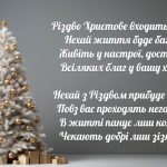 Вірш з Різдвом Христовим 2026 святкова картинка листівка з ялинкою для щирих родинних привітань з Різдвом Христовим Україно