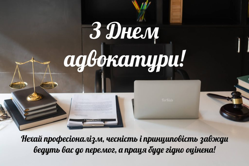 Вітання з Днем адвоката 2025 українською