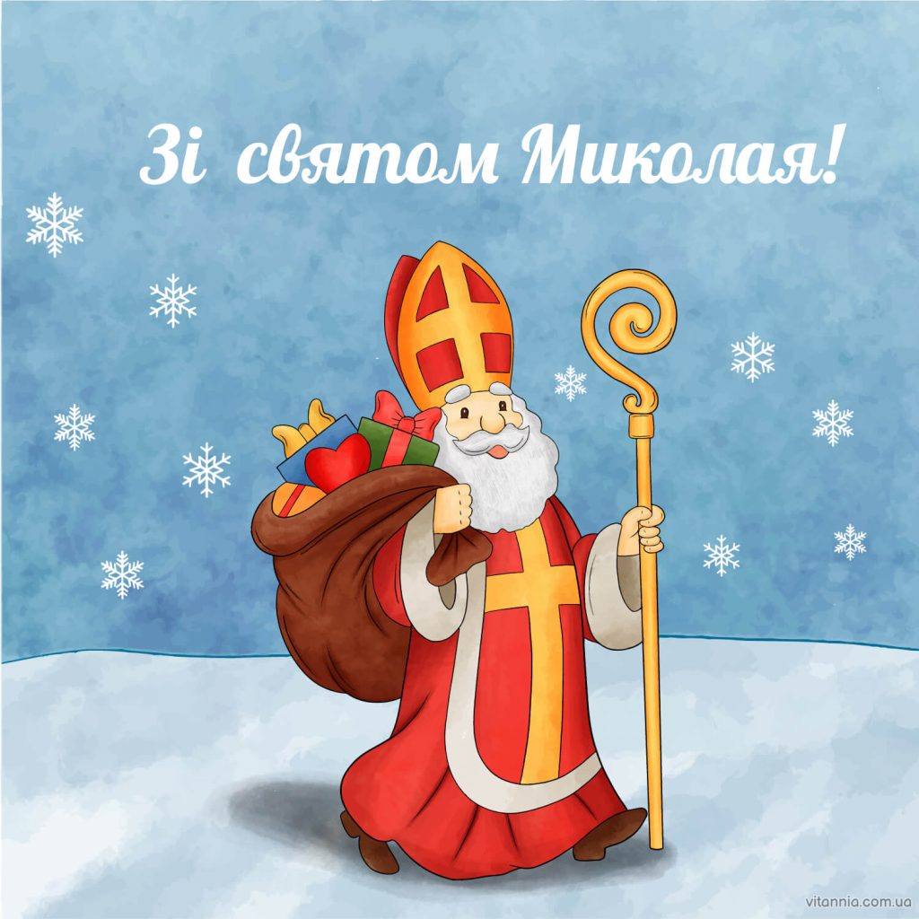 Вітаємо Миколаєм 2025