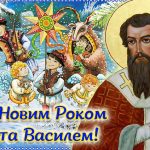 З Днем ангела Василя та Новим Роком 2026 українською