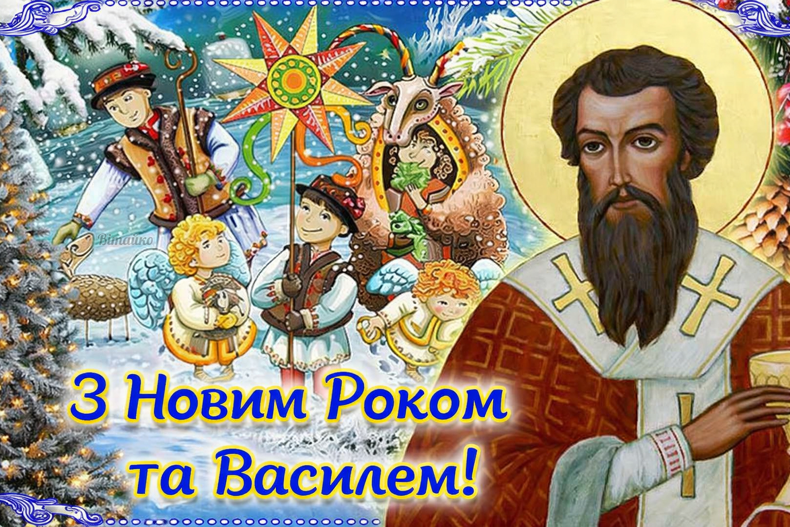 5 щирих картинок з Днем Василя 2026