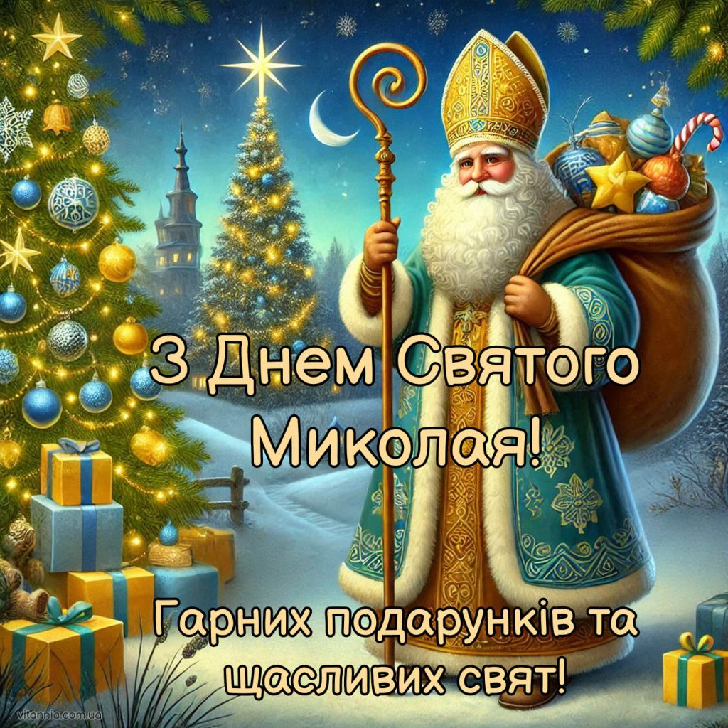 З днем Святого Миколая картинки українською 2025