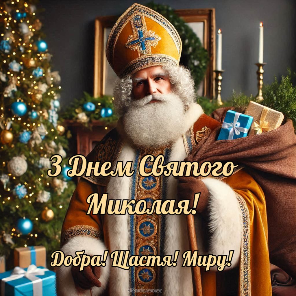 З днем Святого Миколая привітання​ 2025