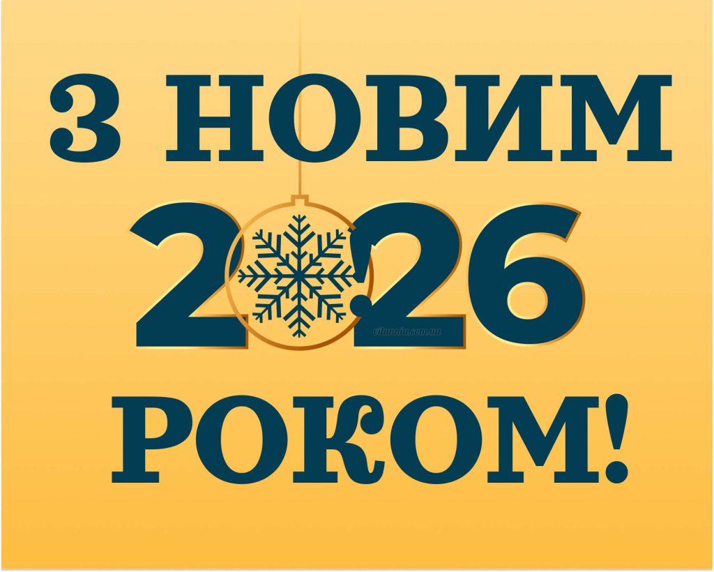 З Новим Роком 2026 — стильна новорічна картинка з цифрами 2026 та святковим зимовим дизайном
