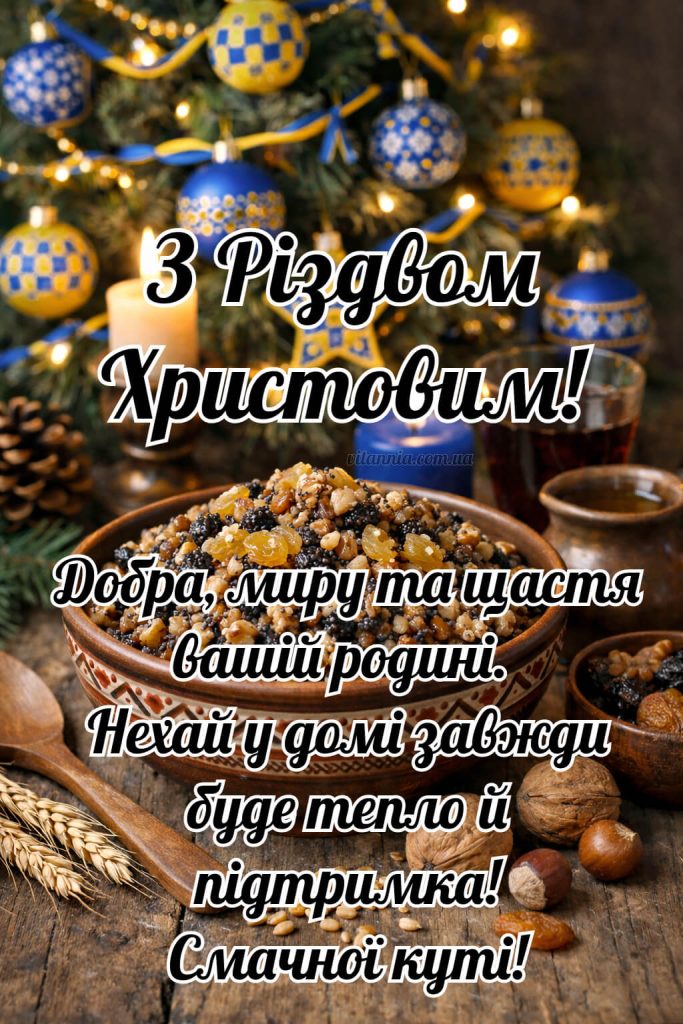 З Різдвом Христовим Україно 2026 картинка листівка з ялинкою і кутею для привітання з Різдвом миру в серці та мирного неба
