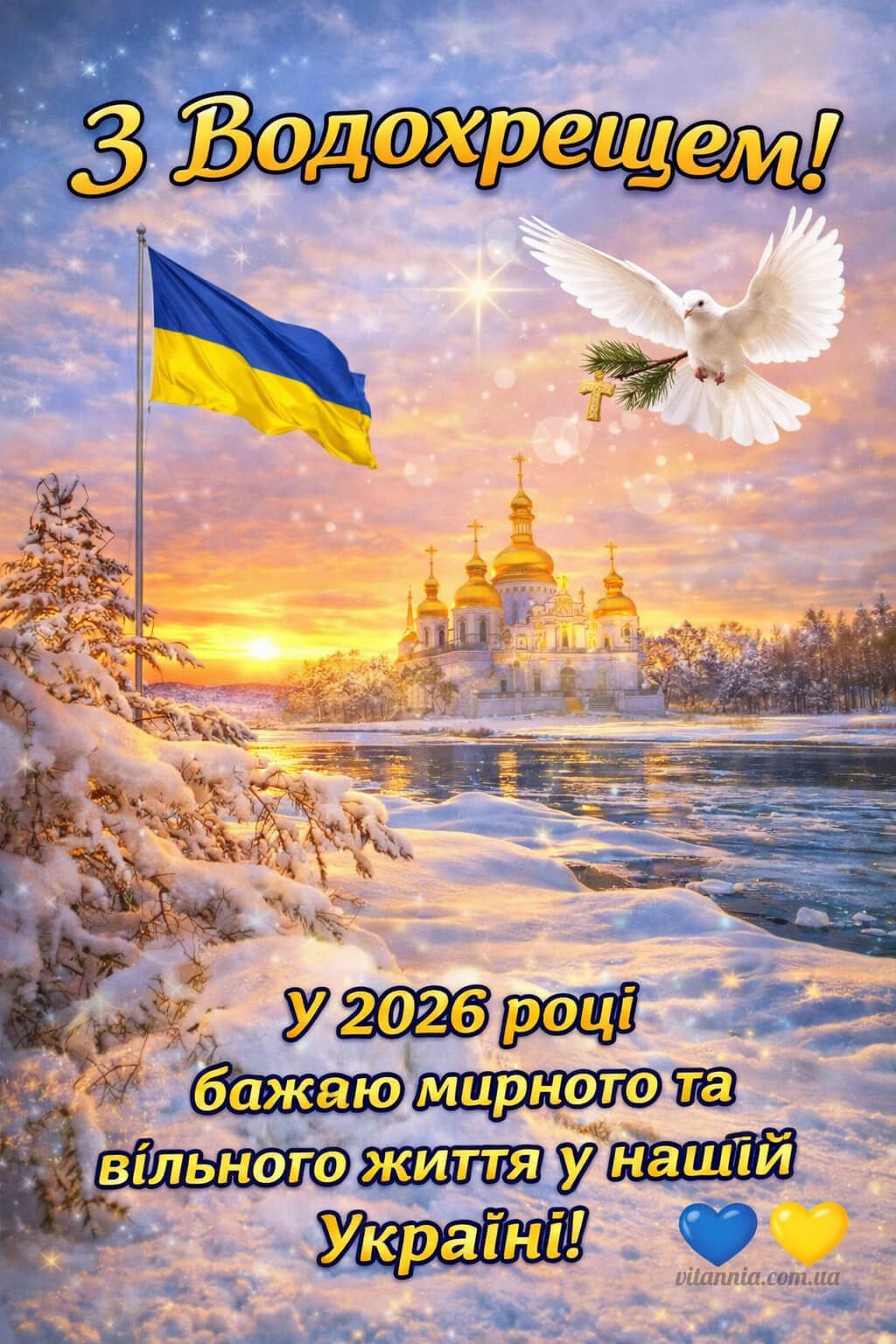 З Водохрещем 6 січня 2026: картинки, листівки та привітання