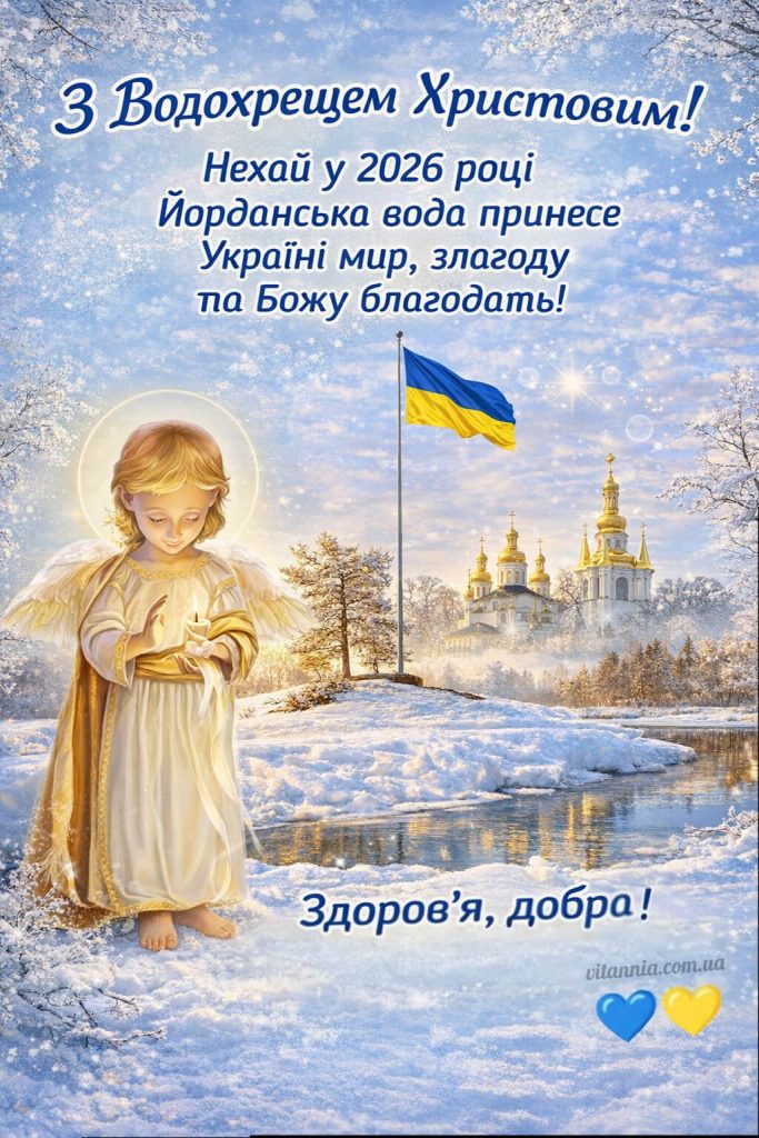 Щире привітання з Водохрешим своїми словами
