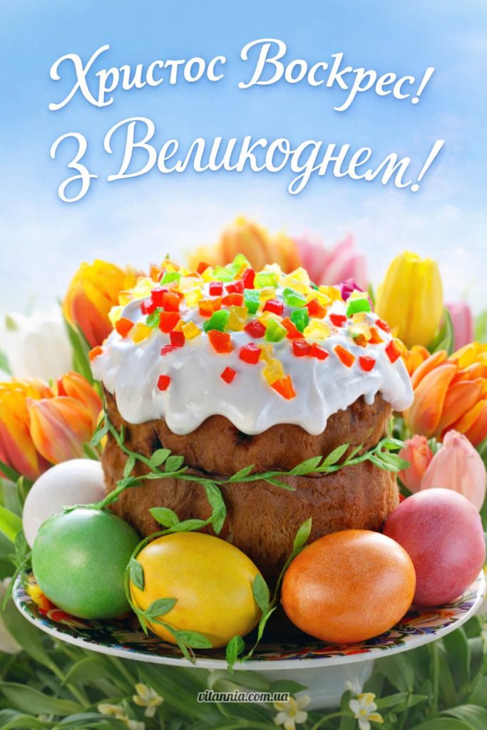 Христос Воскрес. Нові привітання з Великоднем2026