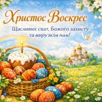 Українські щирі привітання з Великоднем 2026 з побажаннями мирного неба